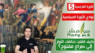 هوامش | الثورة الفرنسية -5- نوادي الثورة السياسية - كيف انقلبت تحالفات الثوار إلى صراع مفتوح؟