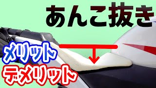 シートのあんこ抜きメリット、デメリット　足つき対策ローシートの作り方、削り方、シート高さの下げ方、バイクCBR125Rローダウン