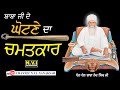 Real Sakhi | Baba Ji De Ghotne Da Chamtkar | Baba Nand Singh Ji | Bhai Gurcharan Singh Ji | Nvi