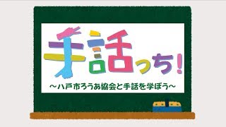 【手話っち！①】「おはよう」(2020/02/02)