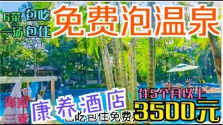 海南三亚温泉康养酒店，包吃包住，每天六菜一汤免费泡温泉身体棒