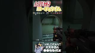 【VALORANT】振り向きパーティタイム【レイズ】