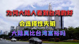 【游侠小周】为什么大陆人看到台湾的好，会选择性失明，大陆真比台湾富裕吗