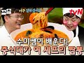 배움에는 끝이 없다! 중식은 제자 여경래 셰프에게🧡 어머님은 짬뽕이 더 좋다고 하셨어~😎 | 수미네반찬