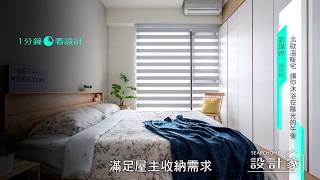 【一分鐘看設計】清新可愛北歐風！淺木質X暖日光，溫馨感迎接下班疲勞的你 瑋作設計有限公司 劉瑋婷