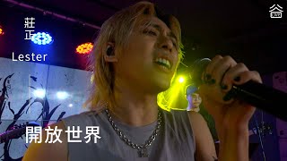 【谷Live Studio Live】莊正 Lester《開放世界》