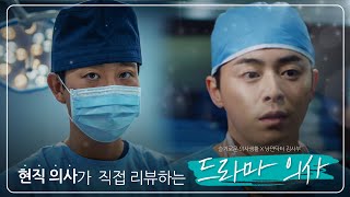 [드라마의사VS현실의사] 👨‍⚕️현직 의사가 🔎REVIEW 해주는 드라마 속 의사들의 모습