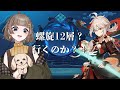 【 #原神￤Genshin 】螺旋12層チャレンジ！