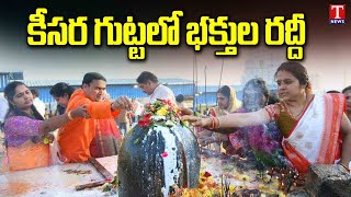 Maha Shivaratri Celebrations: Huge Rush of Devotees at Keesara gutta Temple | T News