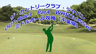 【千葉県】ザ・カントリークラブ・ジャパン（OUT-Hole3）ミドルホール攻略