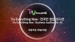 Try Everything Now : 전국민 창업 오디션