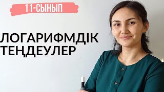 Логарифмдік теңдеулерді шешу жолдары. 11-сынып