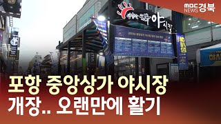 R]'포항 중앙상가 야시장' 개장..오랜만에 활기 / 안동MBC