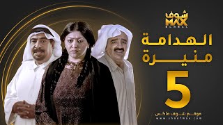 مسلسل الهدامة منيرة  الحلقة 5 - غازي حسين  -  صلاح الملا - فاطمة الحوسني