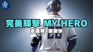 「完美輝擊:MY HERO」400英尺的王者高國輝生涯精彩時刻 經典全壘打 | 高國輝 謝謝你 | 石頭