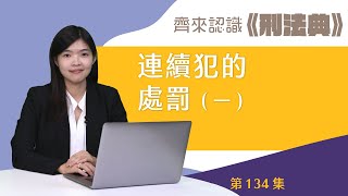 【齊來認識《刑法典》】連續犯的處罰（一）