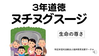 ３年道徳　ヌチヌグスージ