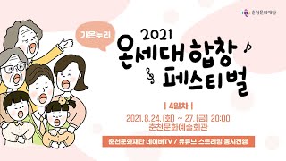 [춘천문화재단] 2021 온세대합창페스티벌 - 가온누리(4일차) / 2021.8.27(금) 20:00 / 실시간스트리밍