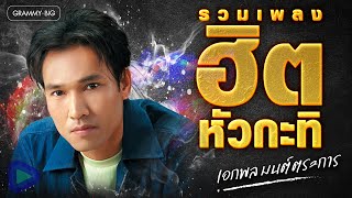 รวมเพลงฮิตหัวกะทิ เอกพล มนต์ตระการ l คอยข่าวสาวอุดร, หยาดเหงื่อเพื่อแม่, นั่งเฝ้าเขาจีบ [Longplay]