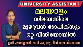 ഈ ഒരു വീഡിയോ മലയാളത്തിലെ മുഴുവൻ മാർക്കും നേടിത്തരും|Psc Malayalam 13 Topics In One Video