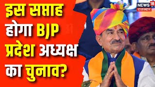 Rajasthan BJP President Election: BJP State President का चुनाव इसी सप्ताह में संभव! | Madan Rathore