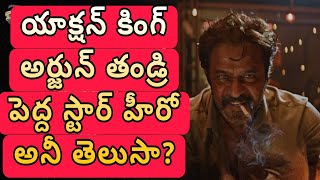 యాక్షన్ కింగ్ అర్జున్ తండ్రి పెద్ద స్టార్ హీరో అనీ తెలుసా?