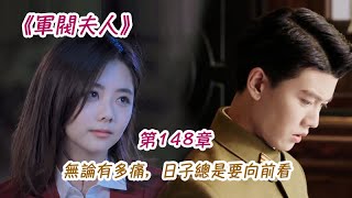 《軍閥夫人》第148集 無論有多痛，日子總是要向前看