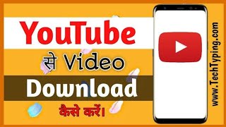 How to save YouTube Video in gallery | YouTube video ko gallery me kaise save kare