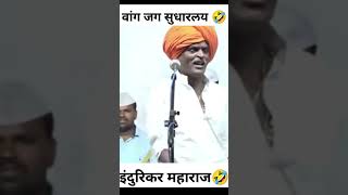 अजून लोक तोंडाने च जेवतात🤣 #funny #funnyvideo #इंदुरीकरमहाराजकिर्तन #youtubeshorts #shortsvideo