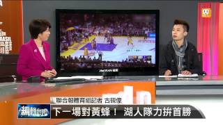 【2014.11.05】編輯台時間(2)下一場對黃蜂！ 湖人隊力拚首勝 -udn tv