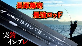 【ロックフィッシュ】アピアの最強ロックフィッシュロッドでデカキジハタを狙う！【APIA  GRANDAGE　BRUTE BULL CHASER S96H】インプレッション