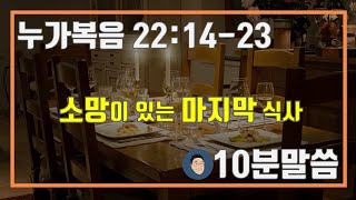 매일성경 큐티 누가복음 22:14-23 \