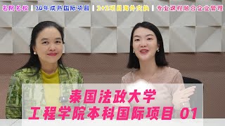 泰国法政大学| 工程学院本科国际项目01。如果想去曼谷读工程学本科的同学，法政大学也是一个不错的选择喔，2+2项目海外交换，另外工程专业还会融合企业管理的课程，可以说是灵活性实践性都非常强了。