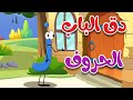 دق الباب الحروف جميع الحلقات - قناة طم طم للأطفال