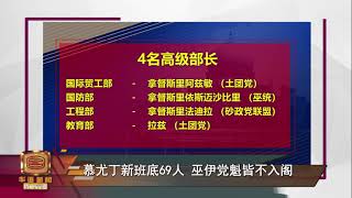 内阁名单出炉副揆暂悬空   慕尤丁任命四高级部长