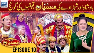 Shugal Mela of King and Prince in Mastiyan | Zafri Khan | Veena Malik | Ep -10 | Suno News HD