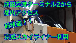 成田空港ターミナル2から都内アクセス、超快適な京成スカイライナー