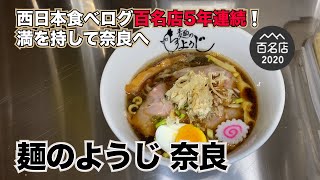 5年連続西日本食べログ百名店獲得！奈良県葛城市に大阪の名店『麺のようじ』が登場！