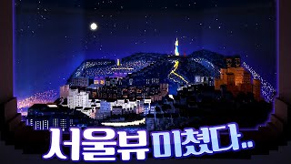 마크로 본 서울 남산뷰 - 마인크래프트 치즐 건축콘테스트 \