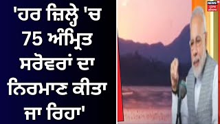 Mann ki Baat | ਹਰ ਜ਼ਿਲ੍ਹੇ 'ਚ 75 ਅੰਮ੍ਰਿਤ ਸਰੋਵਰਾਂ ਦਾ ਨਿਰਮਾਣ ਕੀਤਾ ਜਾ ਰਿਹਾ - PM Modi | News18