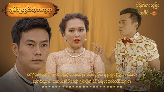 ချစ်သူထွင်းတဲ့အက္ခရာ EP-3 (FULL EP) | Forever Group #ချစ်သူထွင်းတဲ့အက္ခရာ #ForeverGroup #MRTV4