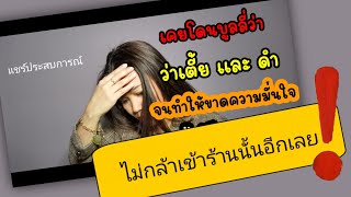 Ep.303 | ขาดความมั่นใจ​และไม่มีความสุข​เพราะโดนว่า  แบบนี้​มั๊ย⁉️