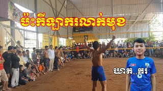 កីឡាករលាក់មុខ ដើរស៊ីតាមភូមិ យៀន ប៉ះ យ៉ាយ៉ា Volleyball Khmer