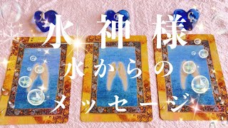 【🍀✨水神様💧水からのメッセージ❤️】✨💎オラクルカード🦋✨【077】#Sphere