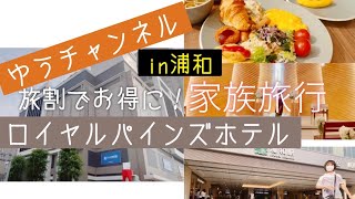 【ロイヤルパインズホテル浦和】さいたま市に泊まろう！ホテル紹介