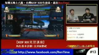 【RenTime】KOF XIII見習講包 齋祀