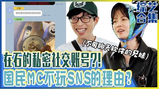 [Running man] (中字)🧐拥有私密社交账号的刘在石？！不玩任何SNS的理由到底是什么呢？！🤔