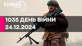 🔴1035 ДЕНЬ ВЕЛИКОЇ ВІЙНИ - 24.12.2024 - прямий ефір КИЇВ24