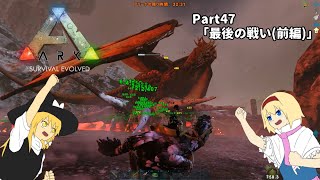 47【ゆっくり実況】魔理沙とアリスのARKゆっくり旅記録【ARK: Island】