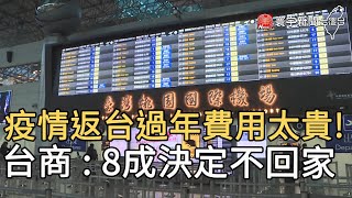 疫情返台過年費用太貴! 台商 : 8成決定不回家｜寰宇新聞20201230